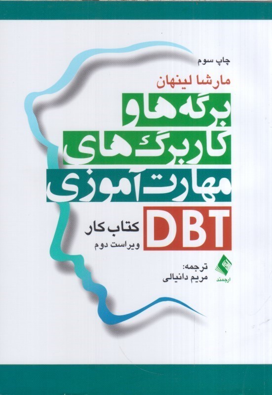 تصویر  برگه ها و كاربرگ هاي مهارت آموزي DBT كتاب كار