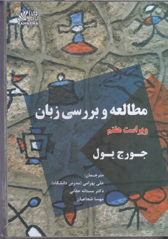 تصویر  مطالعه و بررسي زبان