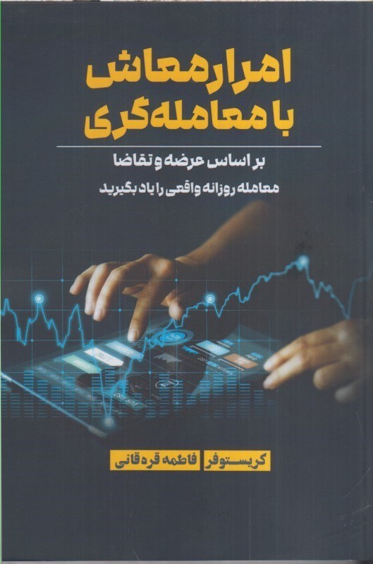 تصویر  امرار معاش با معامله گري بر اساس عرضه و تقاضا معامله روزانه واقعي را ياد بگيريد