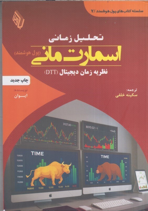 تصویر  تحليل زماني اسمارت ماني پول هوشمند : نظريه زمان ديجيتال DTT