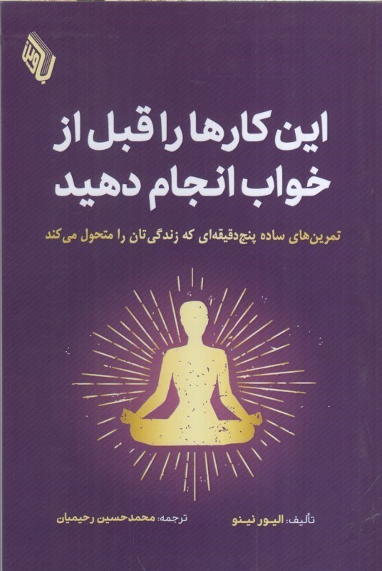 تصویر  اين كارها را قبل از خواب انجام دهيد : تمرين هاي ساده پنج دقيقه اي كه زندگي تان را متحول مي كند