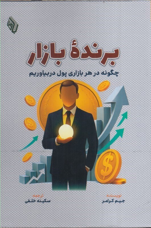 تصویر  برنده بازار : چگونه در هر بازاري پول در بياوريم