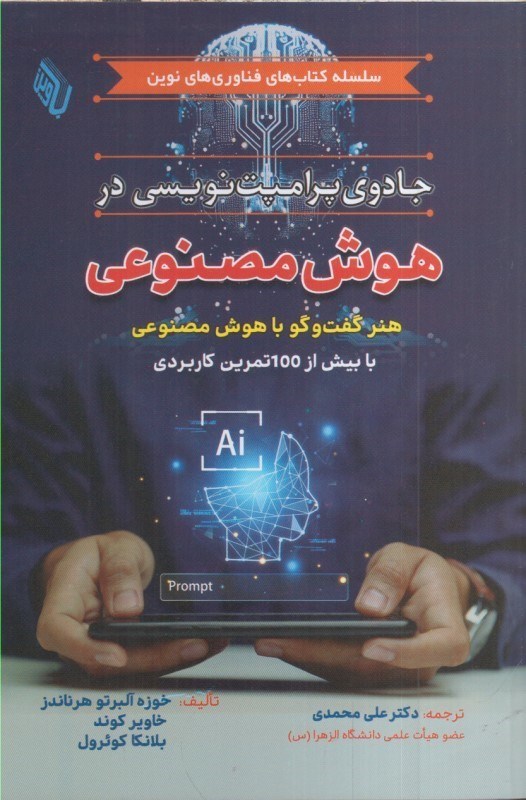 تصویر  جادوي پرامپت نويسي در هوش مصنوعي : هنر گفت و گو با هوش مصنوعي با بيش از 100 تمرين كاربردي