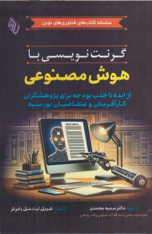 تصویر  گرنت نويسي با هوش مصنوعي : از ايده تا جذب بودجه براي پژوهشگران ، كارآفرينان و متقاضيان بورسيه