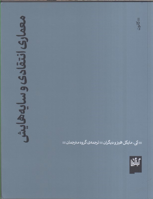 تصویر  معماري انتقادي وسايه هايش