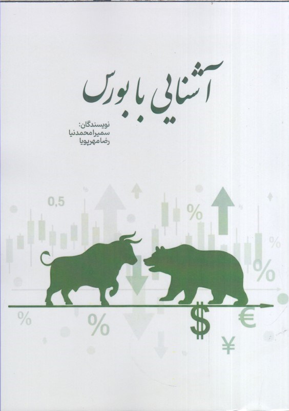 تصویر  آشنايي با بورس