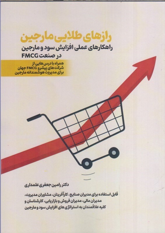 تصویر  رازهاي طلايي مارجين : راهكارهاي عملي افزايش سود و مارجين در صنعت FMCG