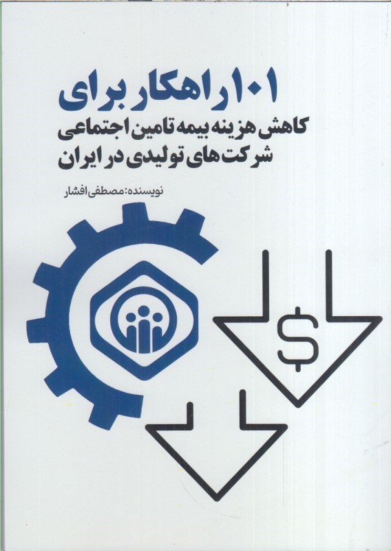 تصویر  101 راهكار براي كاهش هزينه بيمه تامين اجتماعي شركت هاي توليدي در ايران