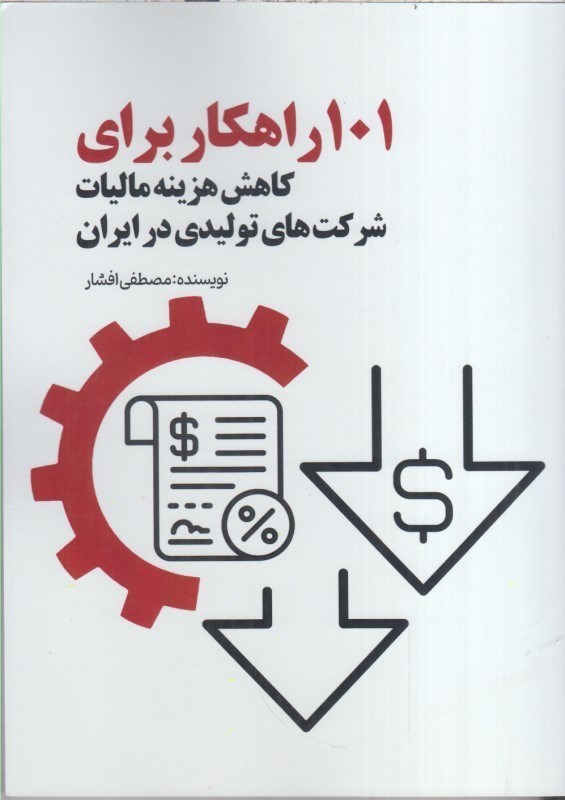 تصویر  101 راهكار براي كاهش هزينه ماليات شركت هاي توليدي در ايران