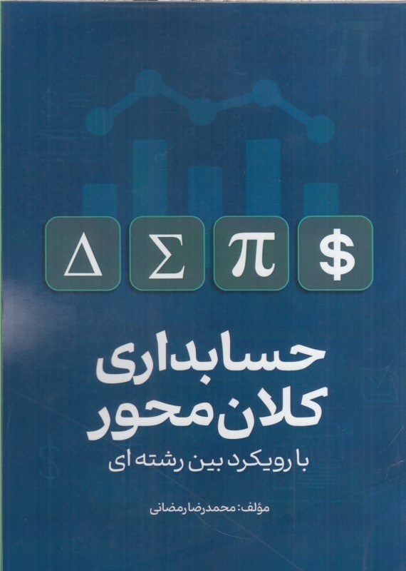 تصویر  حسابداري كلان محور با رويكرد بين رشته اي