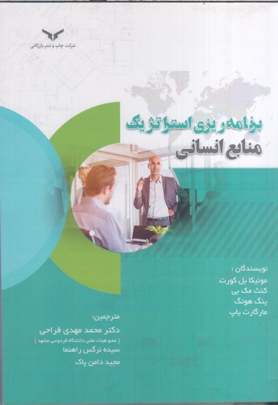 تصویر  برنامه‌ريزي استراتژيك منابع انساني