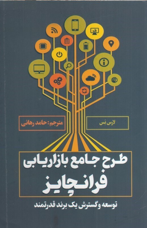 تصویر  طرح جامع بازاريابي فرانچايز : توسعه و گسترش يك برند قدرتمند