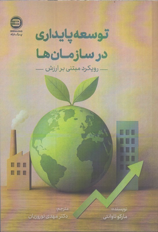 تصویر  توسعه پايداري در سازمان ها رويكرد مبتني بر ارزش