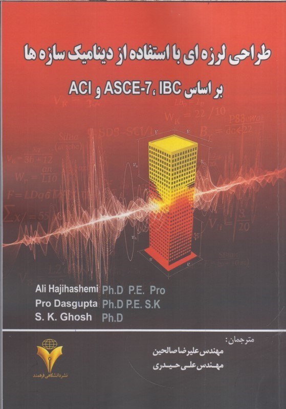 تصویر  طراحي لرزه اي با استفاده از ديناميك سازه ها بر اساس ACI - ASCE-7 - IBC