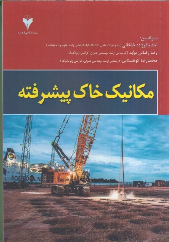 تصویر  مكانيك خاك پيشرفته