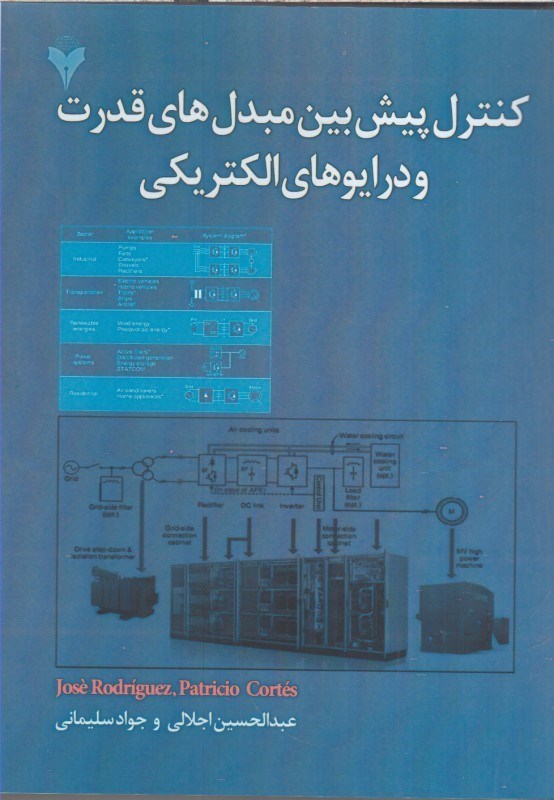 تصویر  كنترل پيش بين مبدل هاي قدرت و دروايوهاي الكتريكي