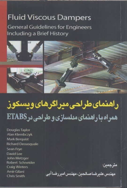تصویر  راهنماي طراحي ميراگرهاي ويسكوز همراه با راهنماي مدلسازي و طراحي در ETABS