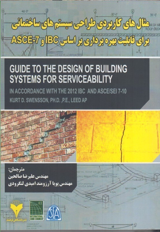 تصویر  مثال هاي كاربردي طراحي سيستم هاي ساختماني براي قابليت بهره برداري بر اساس ASCE - 7 - IBC