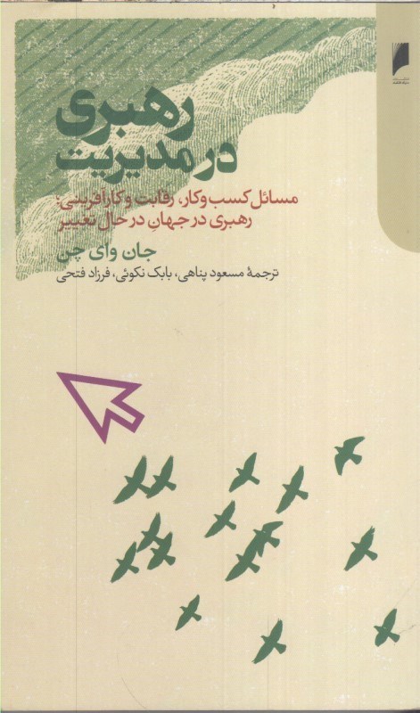 تصویر  رهبري در مديريت : مسائل كسب و كار ، رقابت و كارآفريني ، رهبري در جهان در حال تغيير