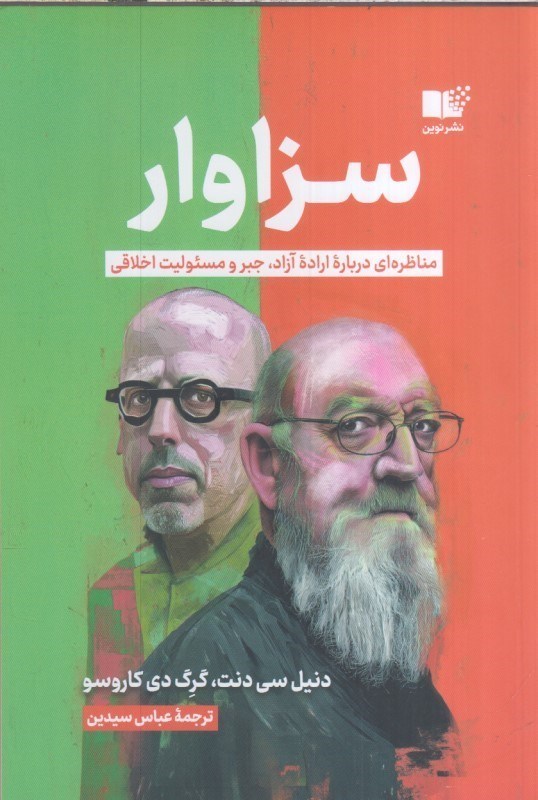 تصویر  سزاوار : مناظره اي درباره اراده آزاد ، جبر و مسئوليت اخلاقي