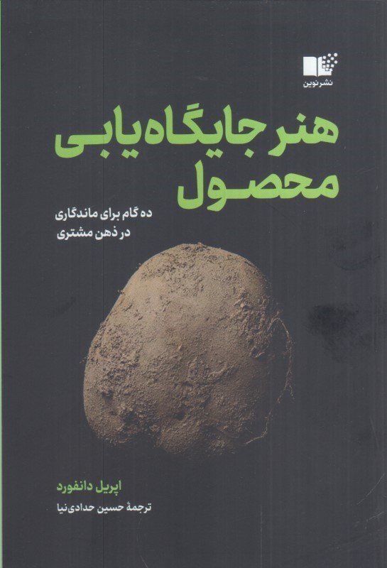 تصویر  هنر جايگاه يابي محصول : ده گام براي ماندگاري در ذهن مشتري