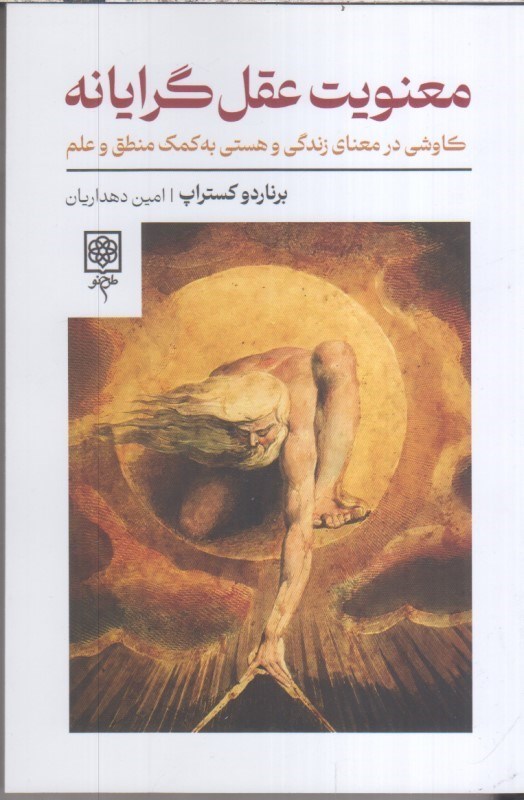تصویر  معنويت عقل گرايانه كاوشي در معناي زندگي و هستي به كمك منطق و علم