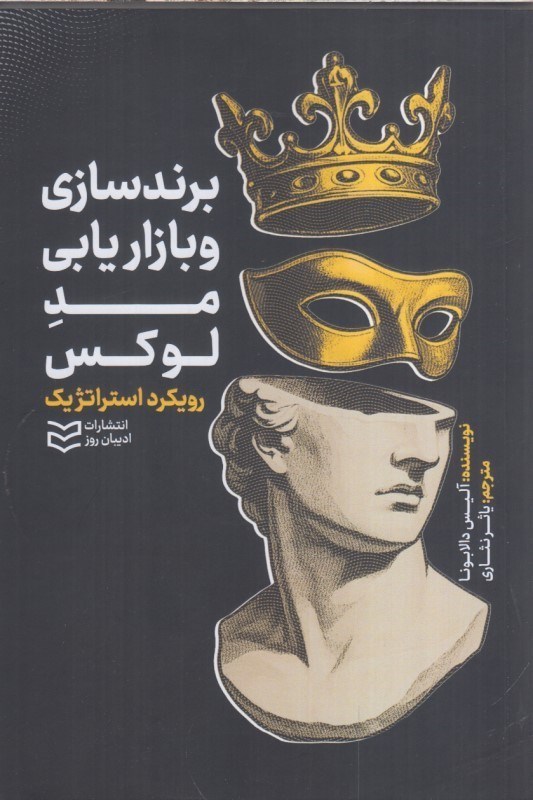 تصویر  برندسازي و بازاريابي مد لوكس رويكرد استراتژيك