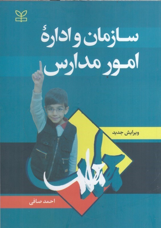 تصویر  سازمان و اداره امور مدارس