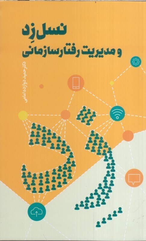 تصویر  نسل زد و مديريت رفتار سازماني