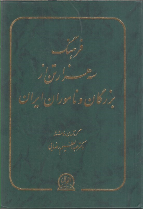 تصویر  فرهنگ سه هزار تن از بزرگان و ناموران ايران