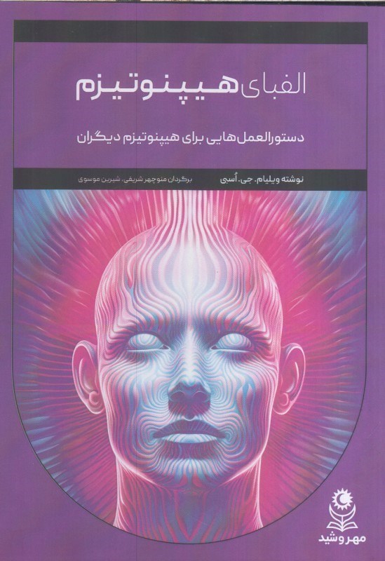 تصویر  الفباي هيپنوتيزم : دستورالعمل هايي براي هيپنوتيزم ديگران