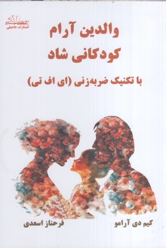 تصویر  والدين آرام كودكاني شاد با تكنيك ضربه زني اي اف تي