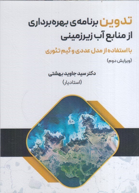 تصویر  تدوين برنامه‌ي بهره برداري از منابع آب زيرزميني (با استفاده از مدل عددي و گيم تئوري)
