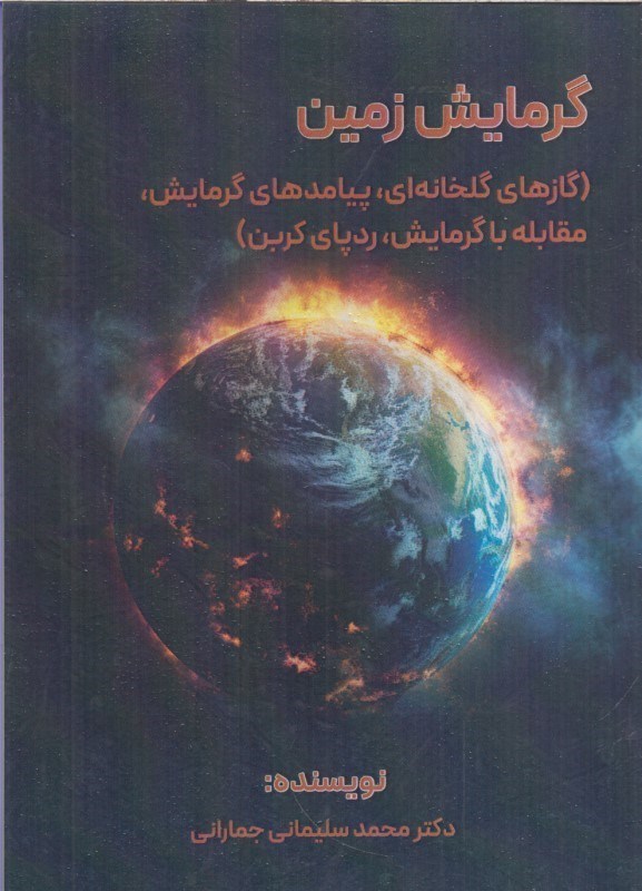 تصویر  گرمايش زمين (گازهاي گلخانه اي. پيامدهاي گرمايش. مقابله با گرمايش .ردپاي كربن)