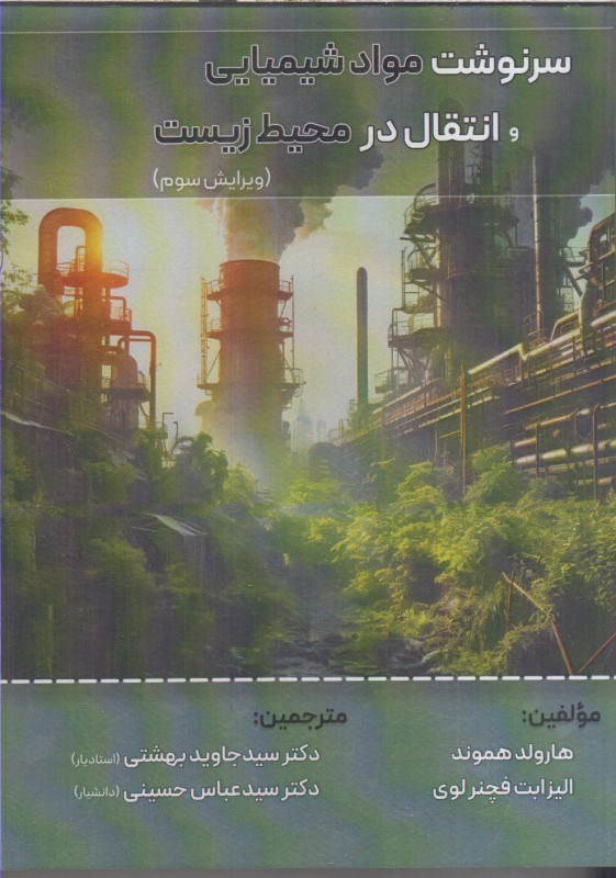 تصویر  سرنوشت مواد شيميايي و انتقال در محيط زيست ويرايش سوم
