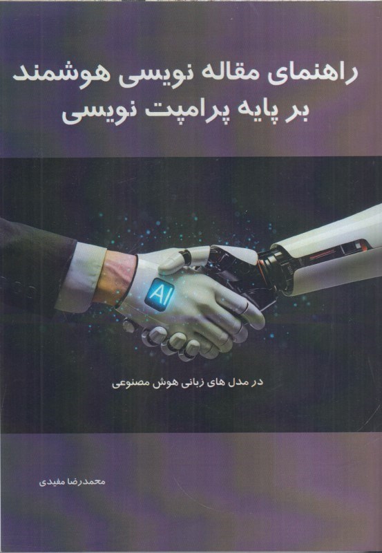تصویر  راهنماي مقاله نويسي هوشمند بر پايه پراميت نويسي در مدل هاي هوش مصنوعي