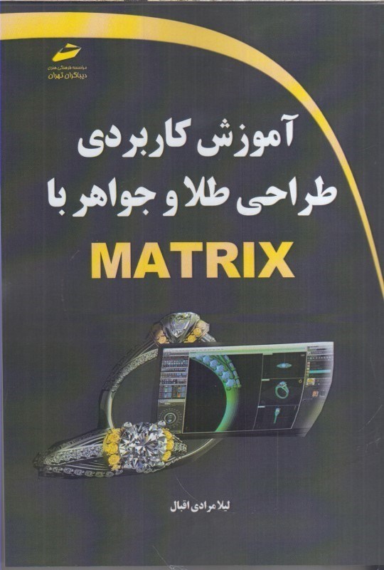 تصویر  MATRIXآموزش كاربردي طراحي طلا و جواهر با