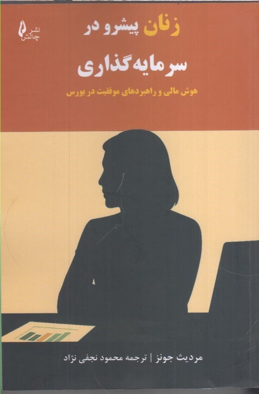 تصویر  زنان پيشرو در سرمايه گذاري : هوش مالي و راهبردهاي موفقيت در بورس