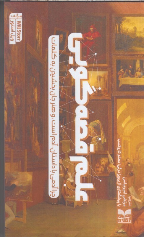 تصویر  علم قصه گويي : چرا آدمي با داستان ، آدم است ، و هنر جان بخشيدن به كلمات