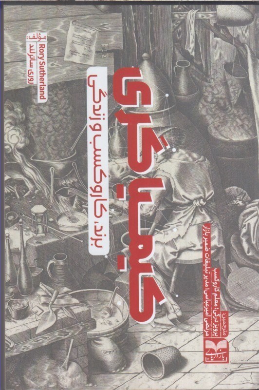 تصویر  كيمياگري برند ، كاروكسب و زندگي : هنر تاريك ، علم شگفت انگيز