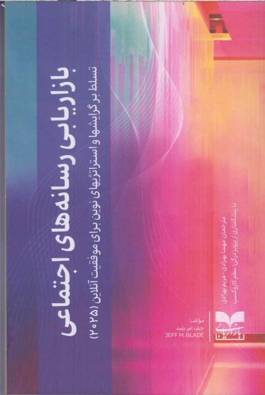 تصویر  بازاريابي رسانه هاي اجتماعي : تسلط بر گرايشها و استراتژيهاي نوين براي موفقيت آنلاين 2025