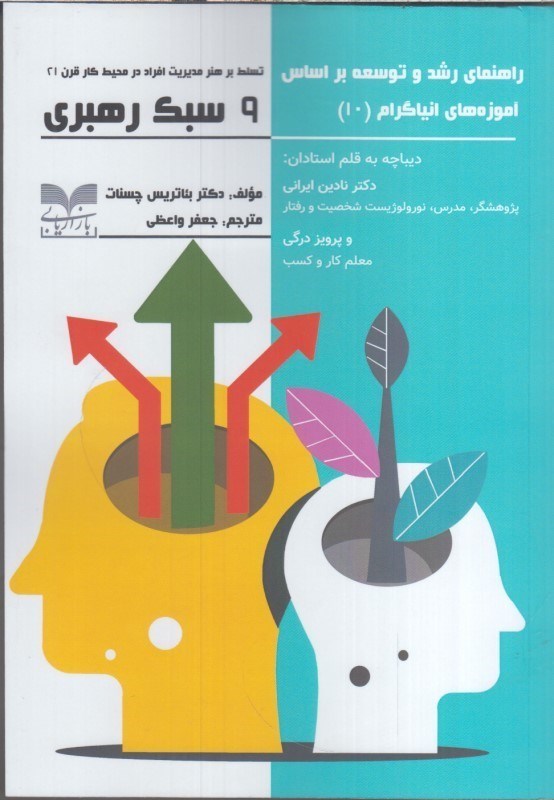 تصویر  راهنماي رشد و توسعه بر اساس آموزه هاي انيگرام 10 : 9 سبك رهبري : تسلط بر هنر ارتباط با مردم در محيط كار قرن 21