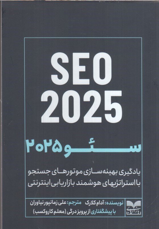 تصویر  سئو 2025 : يادگيري بهينه سازي موتورهاي جستجو با استراتژيهاي هوشمند بازاريابي اينترنتي