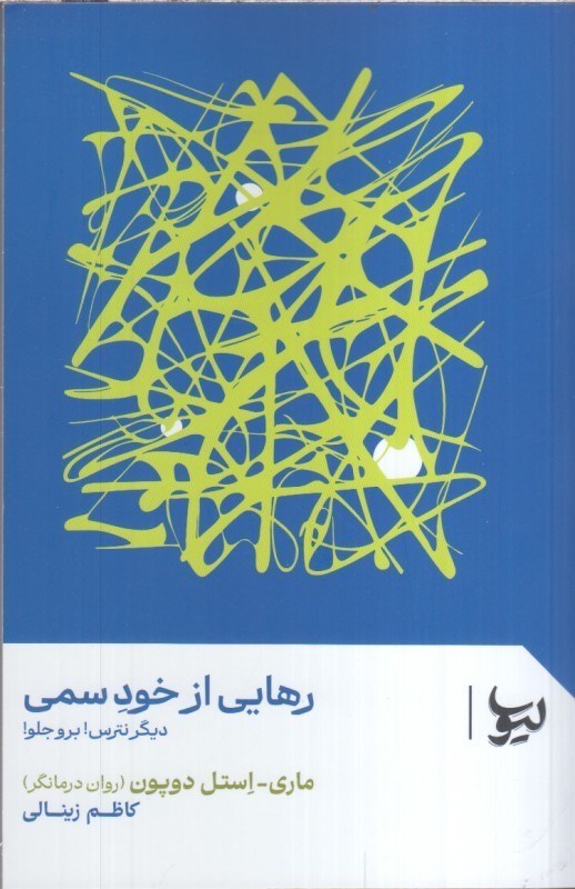 تصویر  رهايي از خود سمي : ديگر نترس برو جلو