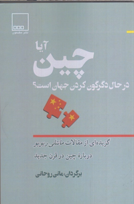 تصویر  آيا چين در حال دگرگون كردن جهان است ؟