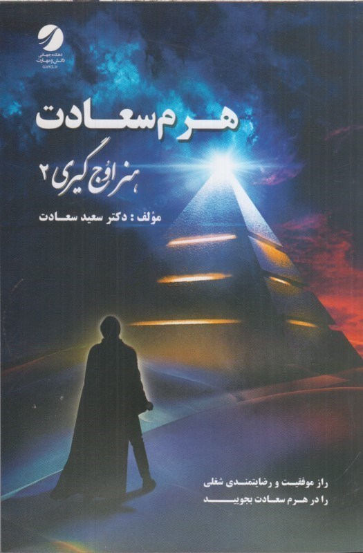 تصویر  هنر اوج گيري 2 : هرم سعادت