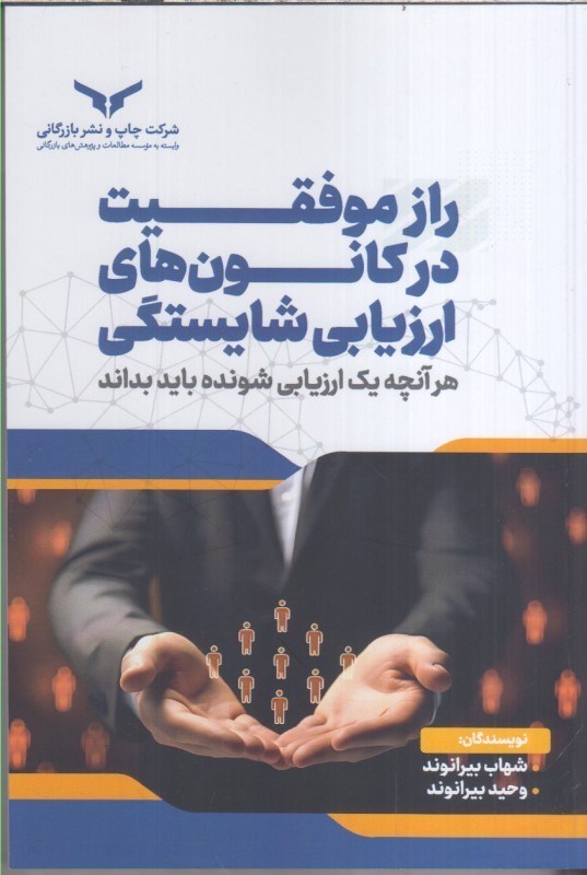 تصویر  راز موفقيت در كانون هاي ارزيابي شايستگي : هر آنچه يك ارزيابي شونده بايد بداند