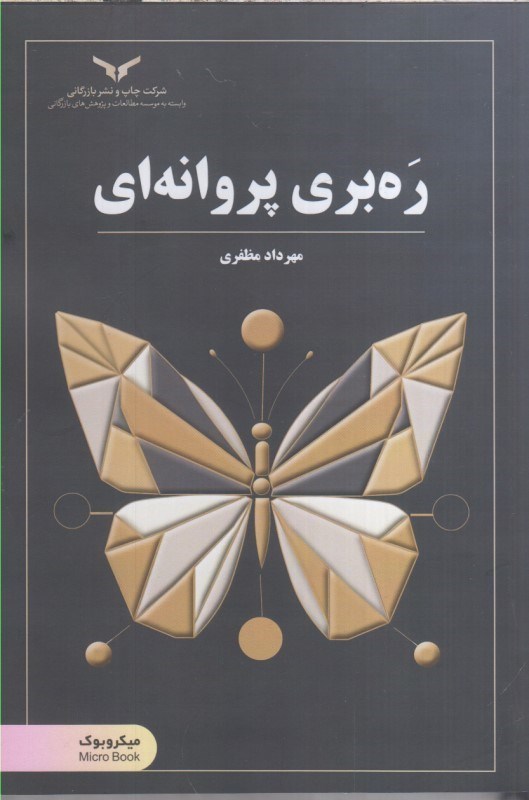 تصویر  ره بري پروانه اي