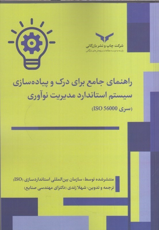تصویر  راهنماي جامع براي درك و پياده سازي سيستم استاندارد مديريت نوآوري سري iso 56000