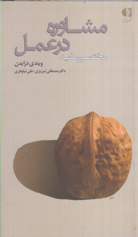 تصویر  مشاوره در عمل(مختصر و مفيد)